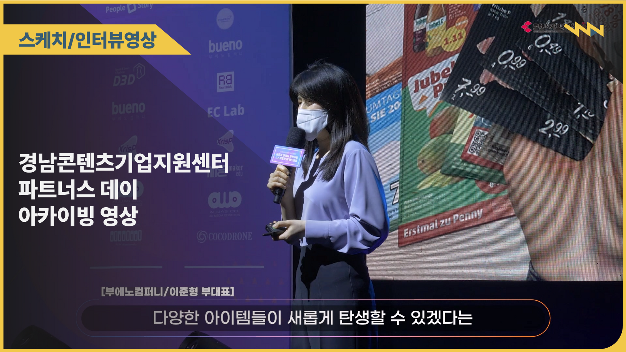 경남콘텐츠기업지원센터 파트너스 데이 아카이빙 영상